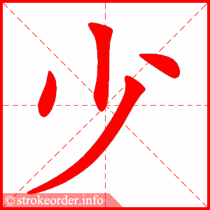 少字的笔顺动画