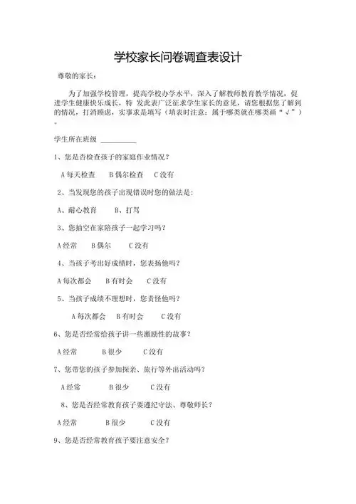 学校家长问卷调查表设计