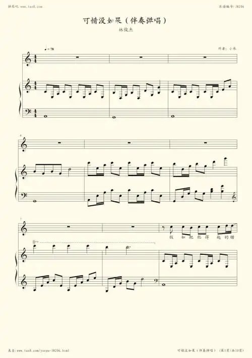 钢琴谱:可惜没如果(伴奏版)