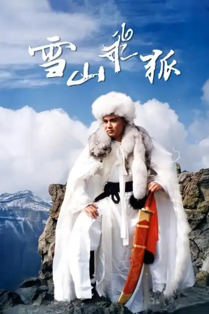 《雪山飞狐》电视剧全集免费观看高清完整版(1991/大陆/全剧集) - 第1