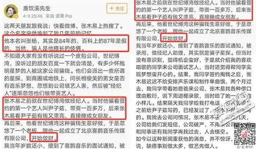 张木易炒作被禁言 被曝是骗子牵出女子尹子茹失财又失身?