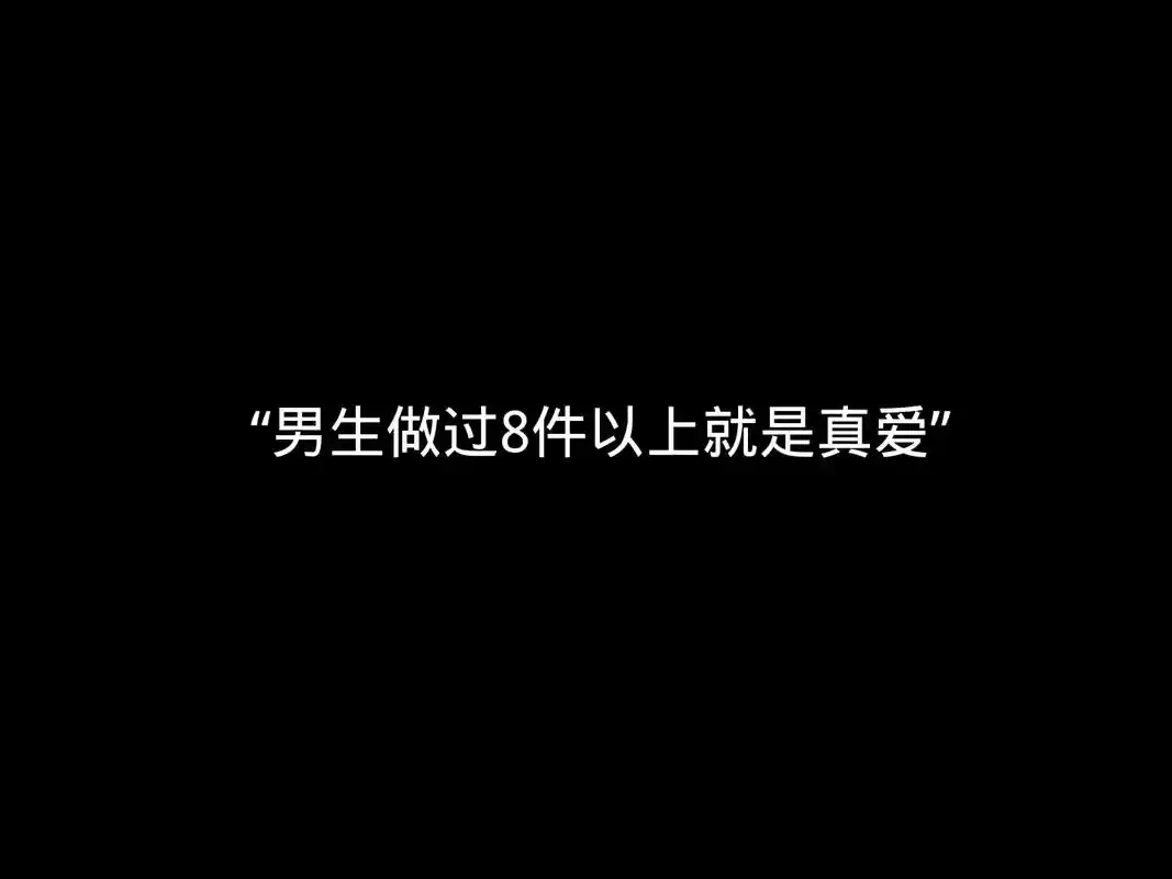 "男生做过8件以上就是真爱" - 抖音