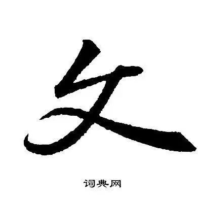 文行书怎么写好看文字的行书书法写法文毛笔行书书法欣赏