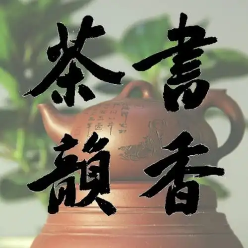 书香茶韵