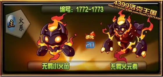 洛克王国无羁小火苗_无羁火元素技能表 种族值 进化图