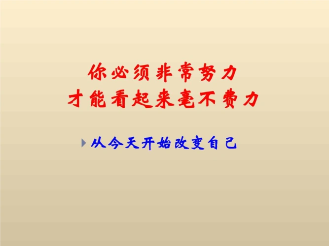 你必须非常努力-才能看起来毫不费力.ppt