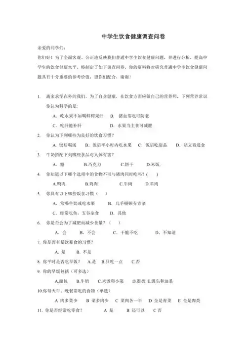 学生饮食健康调查问卷