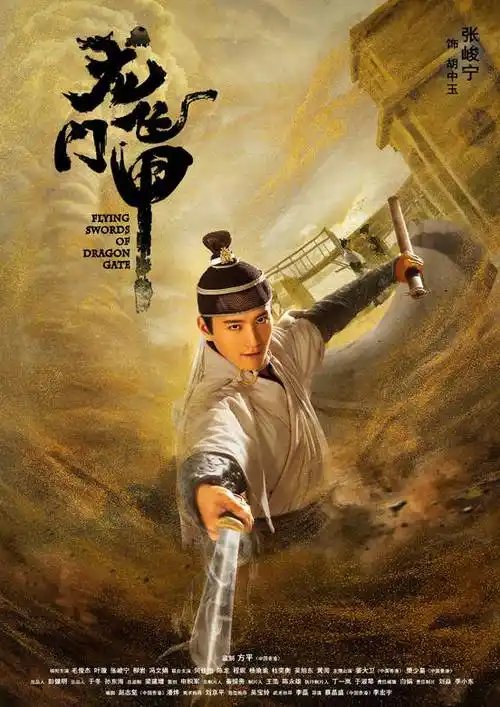 胡中玉角色介绍_龙门飞甲演员表胡中玉_电视剧_吉剧网