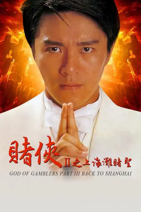 如何评价电影《赌侠2:上海滩赌圣》? - 知乎