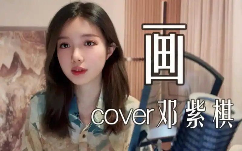 唱唱邓紫棋的浪漫小歌~ 《画》