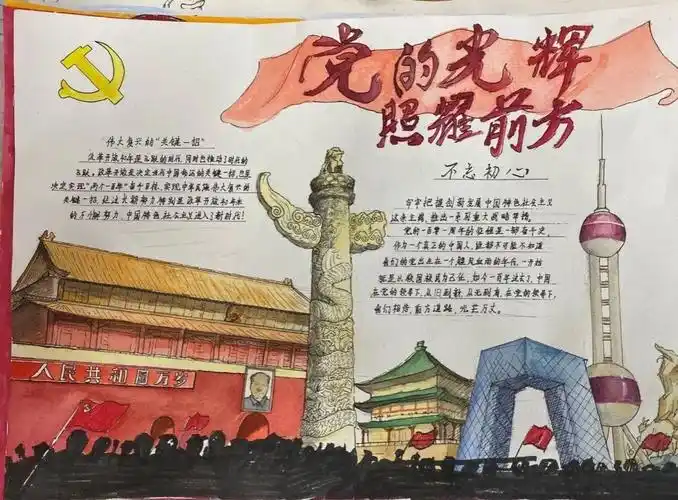 永远跟党走"主题手抄报活动