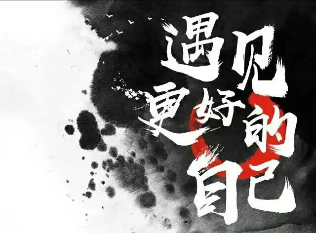 不管怎样,愿你在最美的年华里遇见更好的自己