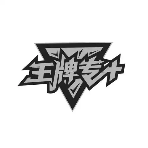 王牌专  商标公告