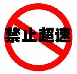 用户不要擅自提高其运转速度,严禁超速运转和改变机器的结构与功能