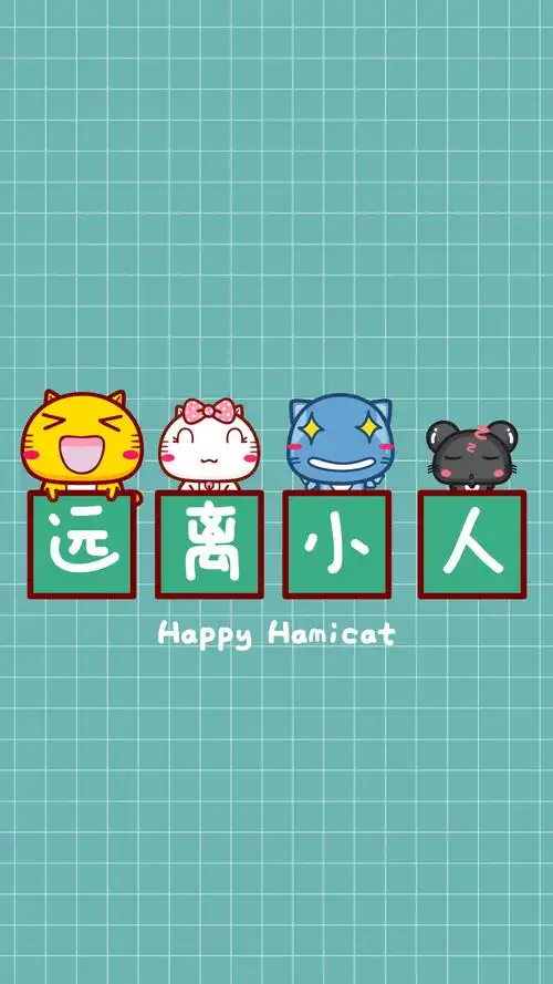 哈咪猫远离手机壁纸～远离小人
