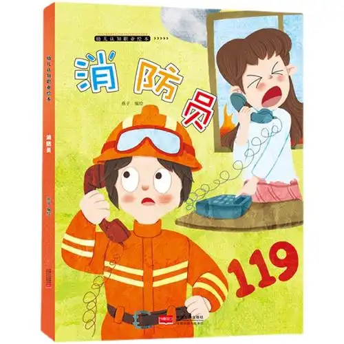 消防员精装硬壳绘本儿童早教启蒙读物23岁幼儿园绘本