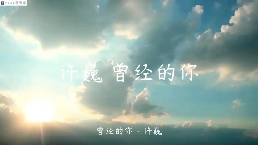 许巍 曾经的你(高清 歌词版)_哔哩哔哩_bilibili