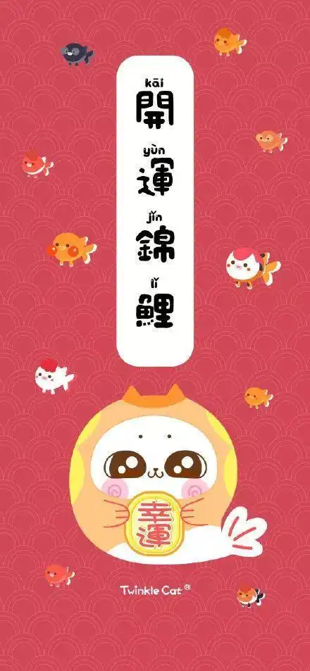 转运壁纸|愿你好运相随