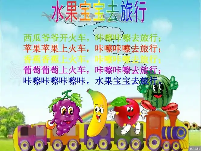 幼儿语言课件 西瓜爷爷开火车,咔嚓咔嚓去旅行; 苹果苹果上火车,咔嚓