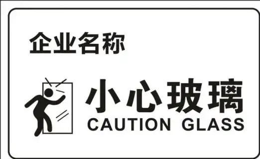 矢量小心玻璃图片cdr矢量模版下载