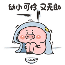 幼小可怜又无助的我