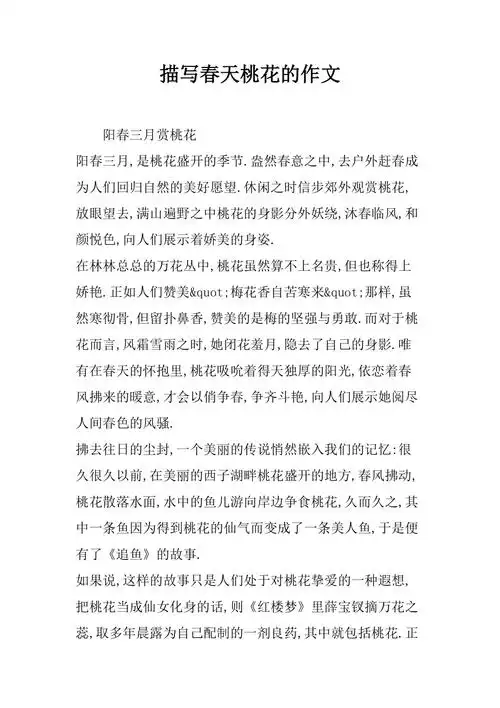 描写春天桃花的作文