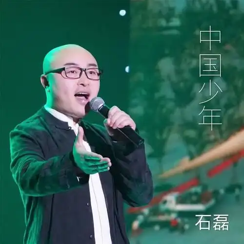 中国少年_石磊_单曲在线试听_酷我音乐