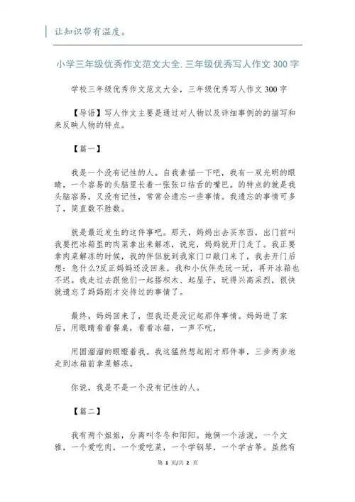 小学三年级优秀作文范文大全,三年级优秀写人作文300字