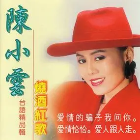 陈小云cd精选专辑【爱人跟人走】酒廊情歌闽南语车载光盘无损碟片