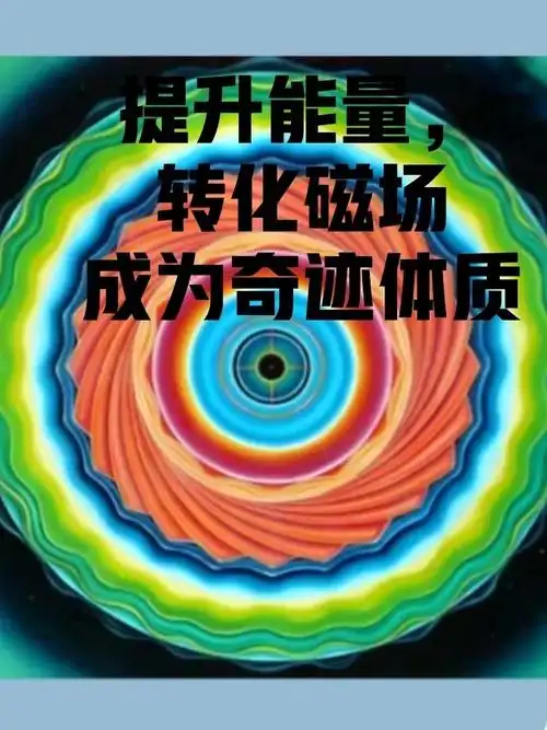 宇宙下载手绘制成91文7815老师是累世修行者,霍金斯能量层级