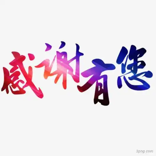 感谢有您png素材透明免抠图片-其他元素