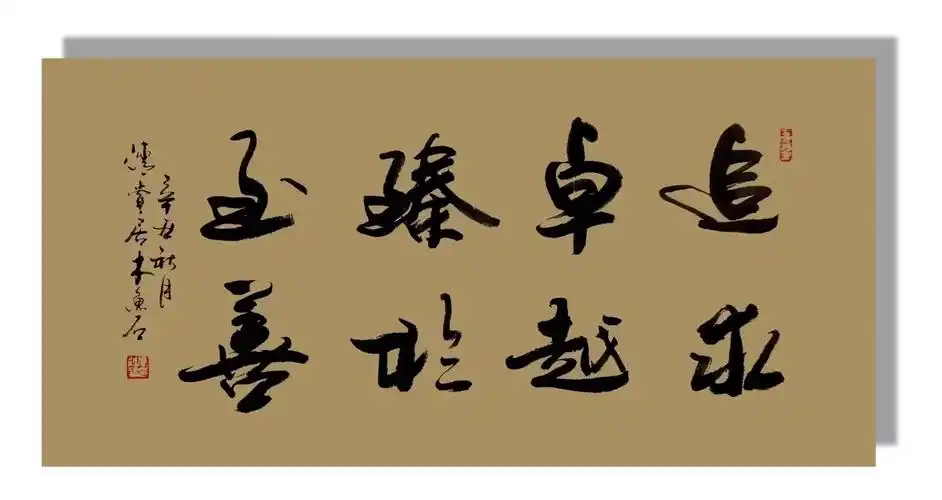 这八个字不仅是中国文化的精髓,更是对人生的一种追求和期许