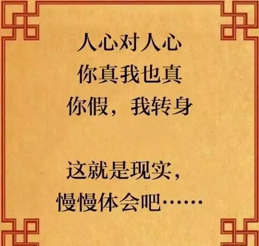 人心啊,真真假假,谁信谁?