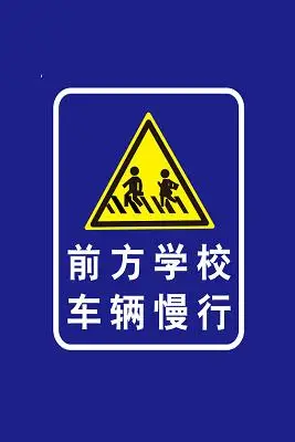 道路警示牌前方学校车辆慢行