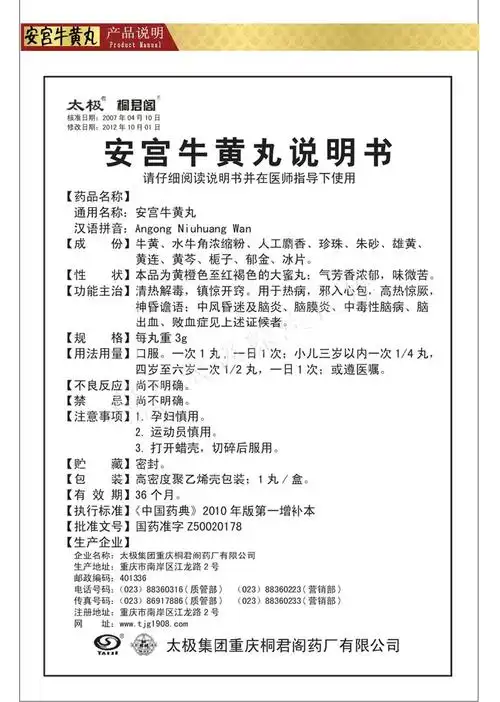 安宫牛黄丸 (3克1丸装)-太极桐君阁药厂说明书