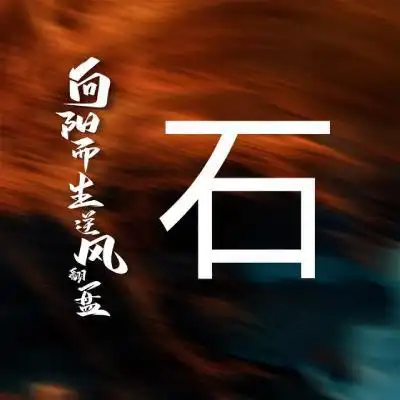 姓氏头像,向阳而生,逆风翻盘-文字头像