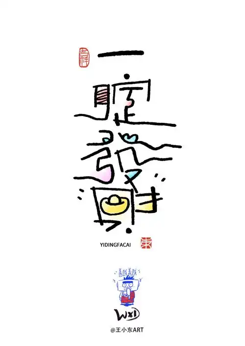 王小东|涂鸦风手写创意美术字体·叁