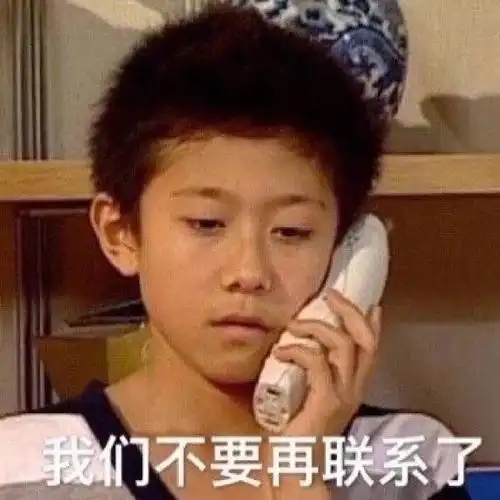 刘星我们不要再联系了不说了绝交表情