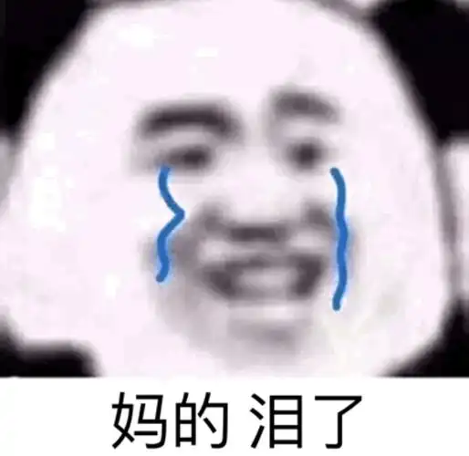 妈的泪了沙雕熊猫头表情包第三弹斗图表情