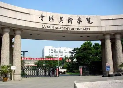 鲁迅美术学院    (学院本部  辽宁省沈阳市)