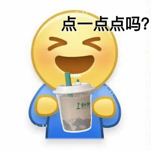奶茶表情包