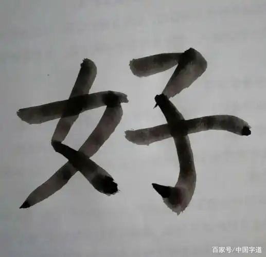 中国字道 之"好"字篇