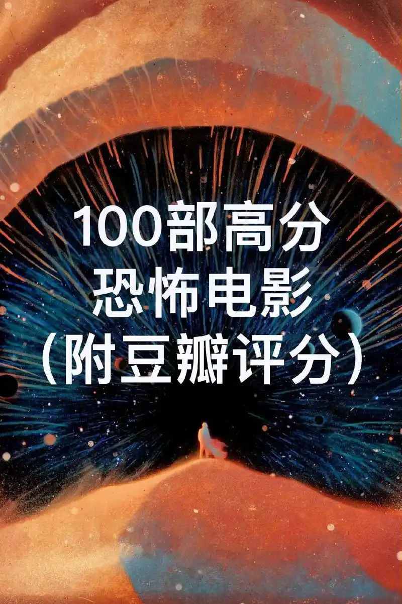 100部高分恐怖电影(附豆瓣评分),建议收藏. #电影推荐  - 抖音