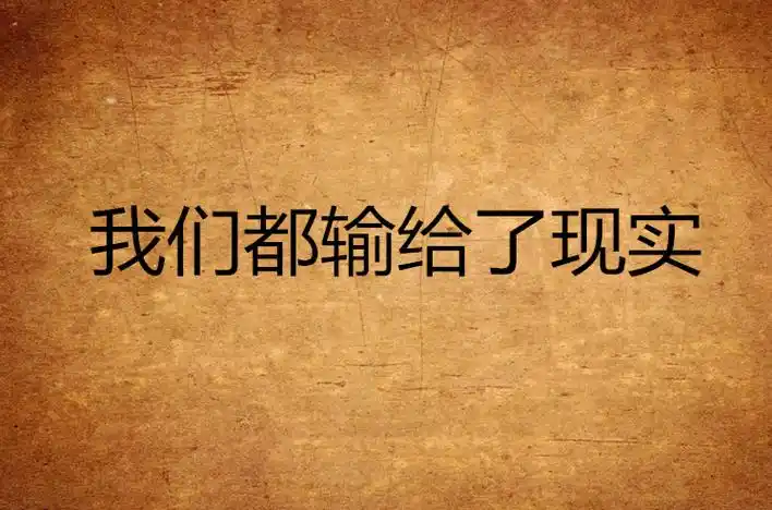 我们输给了现实