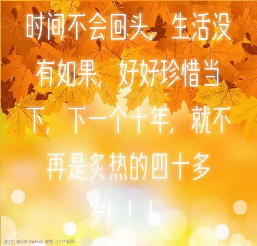 时间不会回头生活没再是炙热的四十多有如果好好珍惜当下下一个十年就