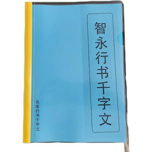 名家书法毛笔字临摹智永行书千字文打印稿 初学书法临习练习字帖