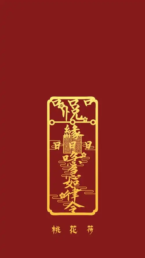 脱单秘籍:贴个桃花符,不信还找不到对象!