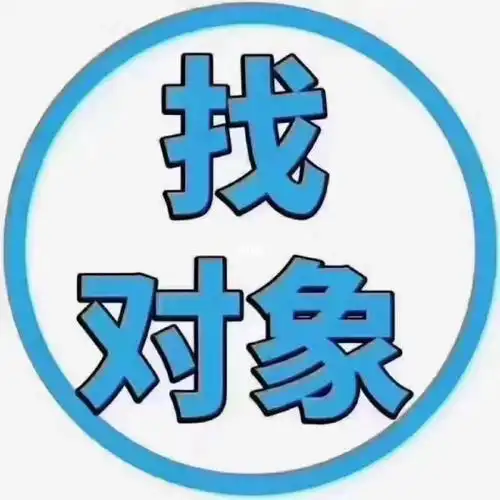 找对象不是你想找