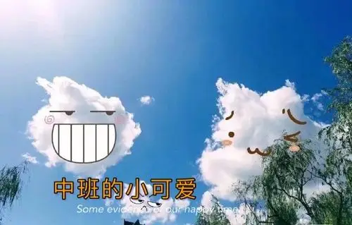 趁白云太阳还在,悄悄说声～你真可爱——中班组