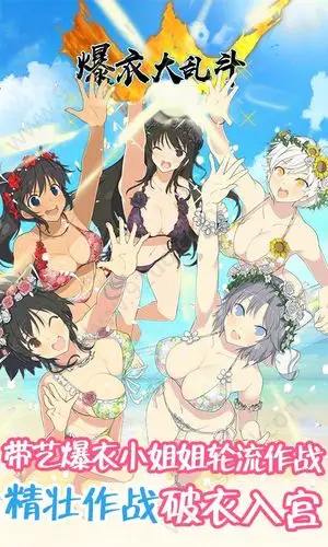 爆衣大乱斗满v版bt变态版手游图1